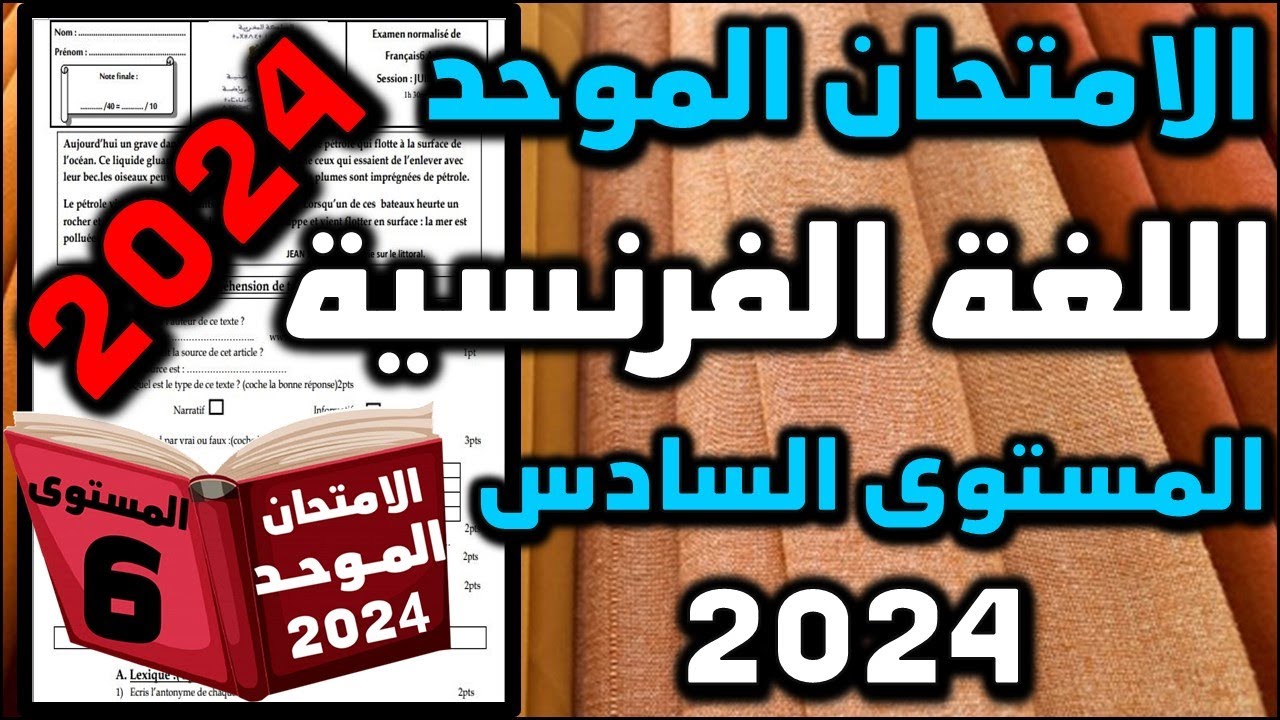 امتحان الموحد المحلي السادس اللغة الفرنسية الامتحان المحلي الموحد دورة 1 الامتحان المحلي موحد السادس