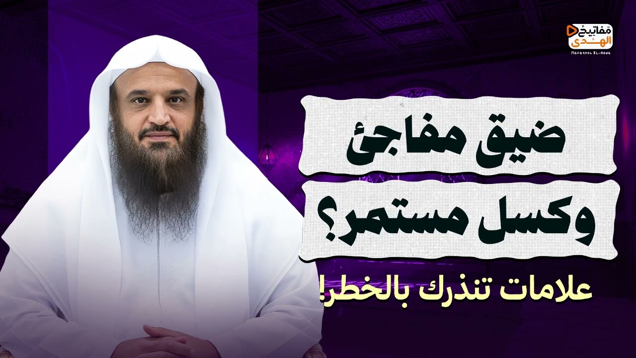 ضيق مفاجئ وكسل مستمر؟ علامات تنذرك بالخطر!   الشيخ عبد الرزاق البدر