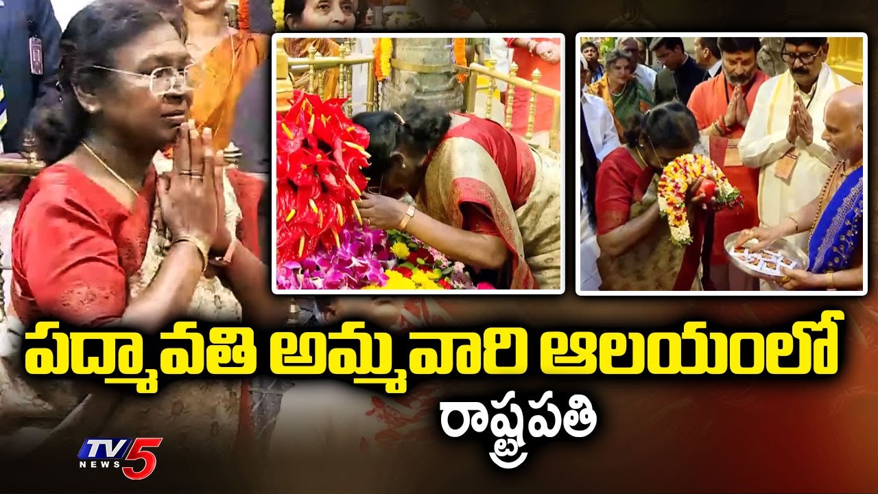 President Droupadi Murmu Visits Sri Padmavati Ammavaari Temple | AP News | TV5 News