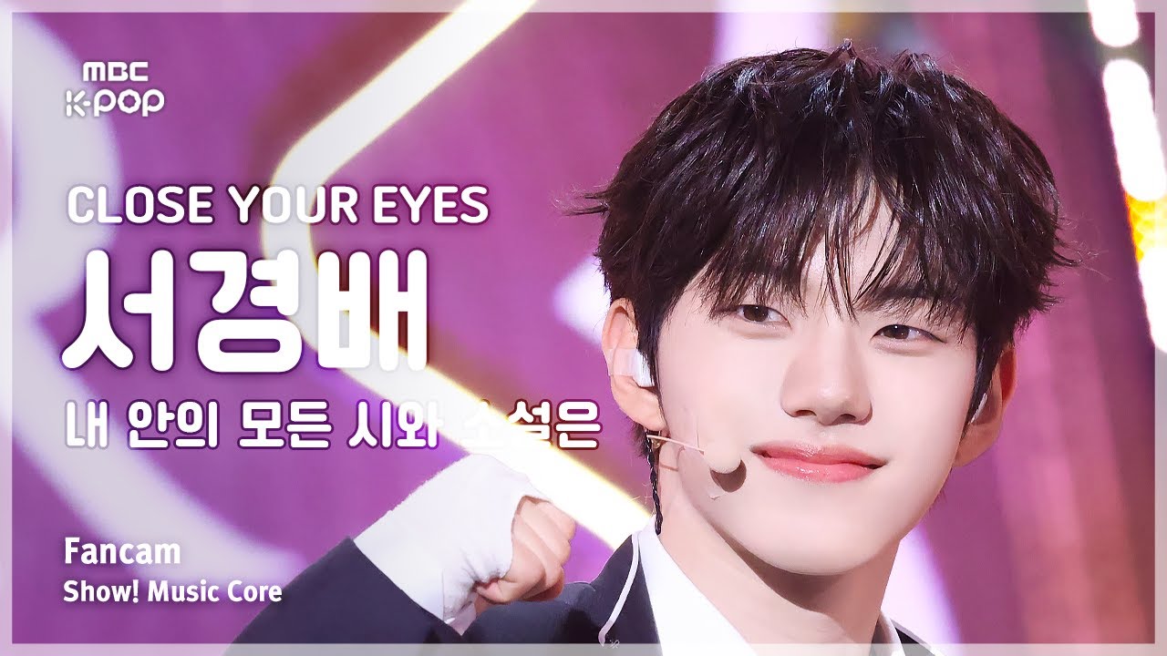 [#음중직캠] CLOSE YOUR EYES SEO KYOUNGBAE (클로즈유어아이즈 서경배) – 내 안의 모든 시와 소설은 FanCam | 쇼! 음악중심 | MBC250405
