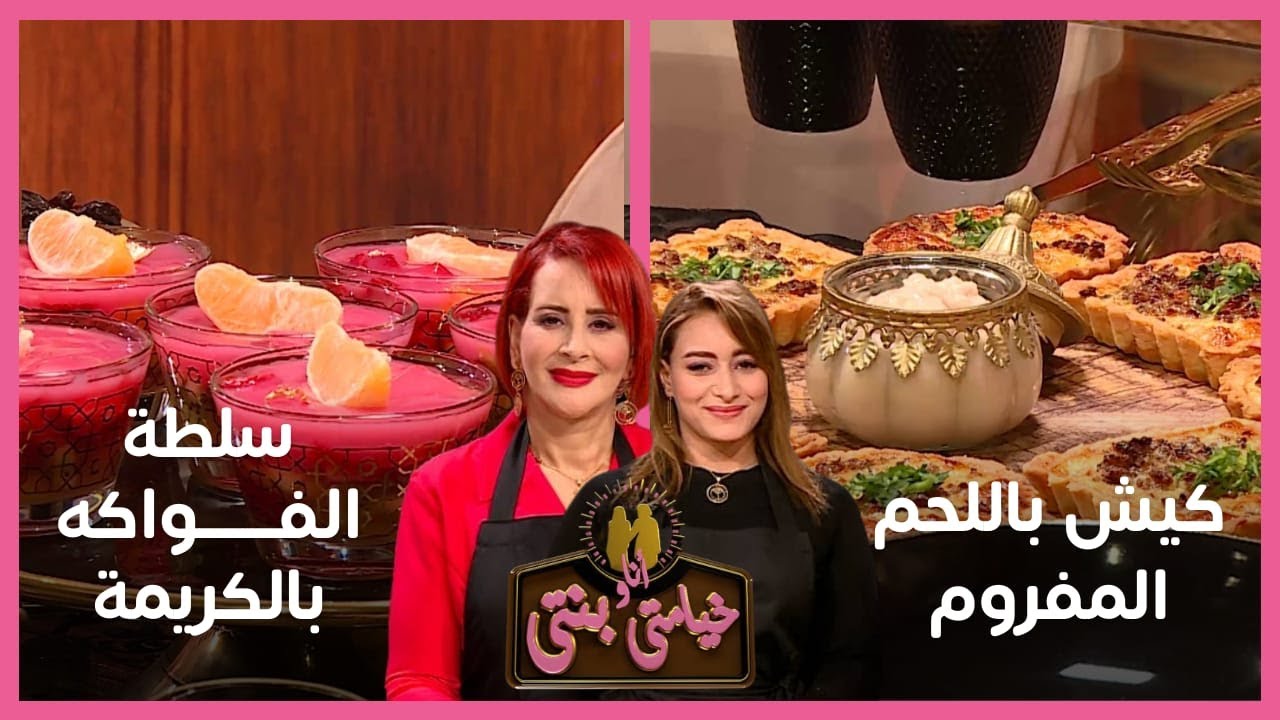 خيامتي أنا و بنتي/  كيش باللحم المفروم - سلطة الفواكه بالكريمة