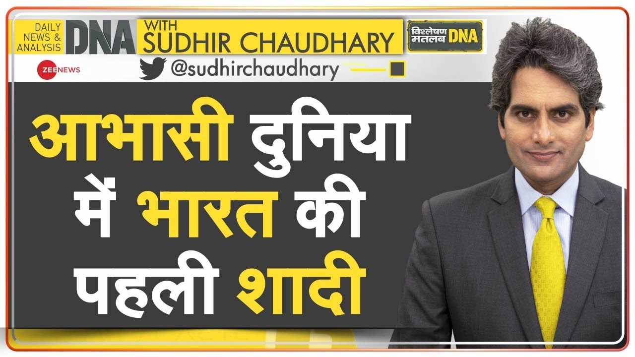 DNA : आभासी दुनिया में भारत की पहली शादी | Metaverse |  News Analysis | Sudhir Chaudhary |