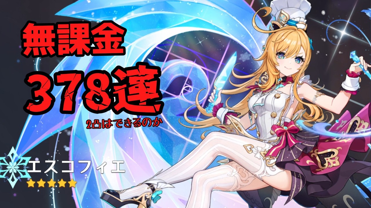 【原神】初復刻のエスコフィエ2凸して凍結パを強化したかった…　#原神