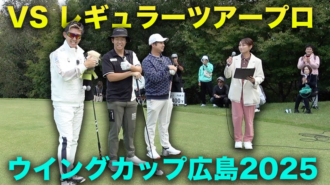 大ギャラリーを引き連れて男子プロの試合にパリピゴルファーと参戦！ Part1 1-3h 良和ハウスPresents ウイングカップ広島2025