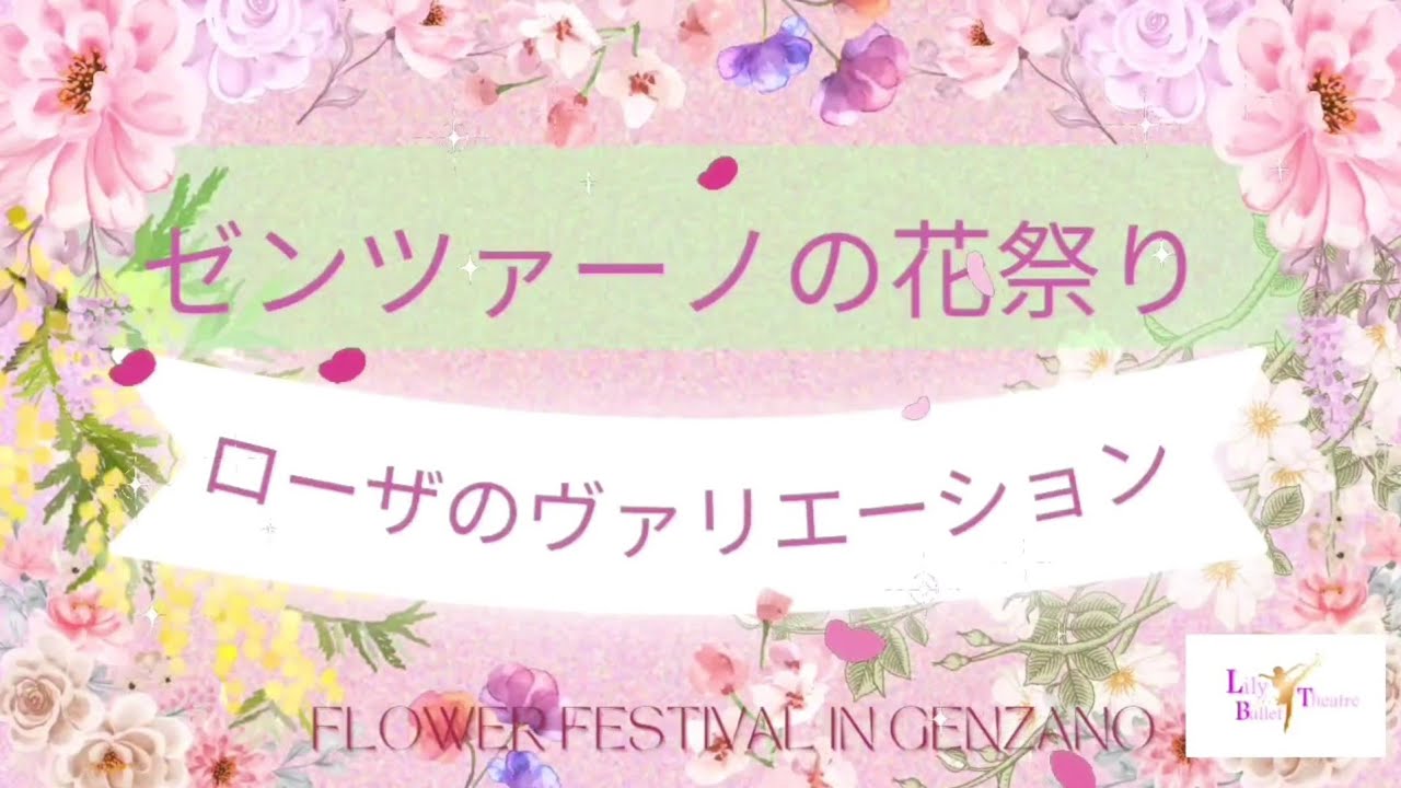 ～ゼンツァーノの花祭りより～ローザのヴァリエーション