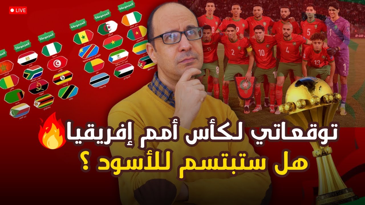 من سيتوّج بكأس أمم إفريقيا 2025؟ توقعي الشخصي وتحليل كامل