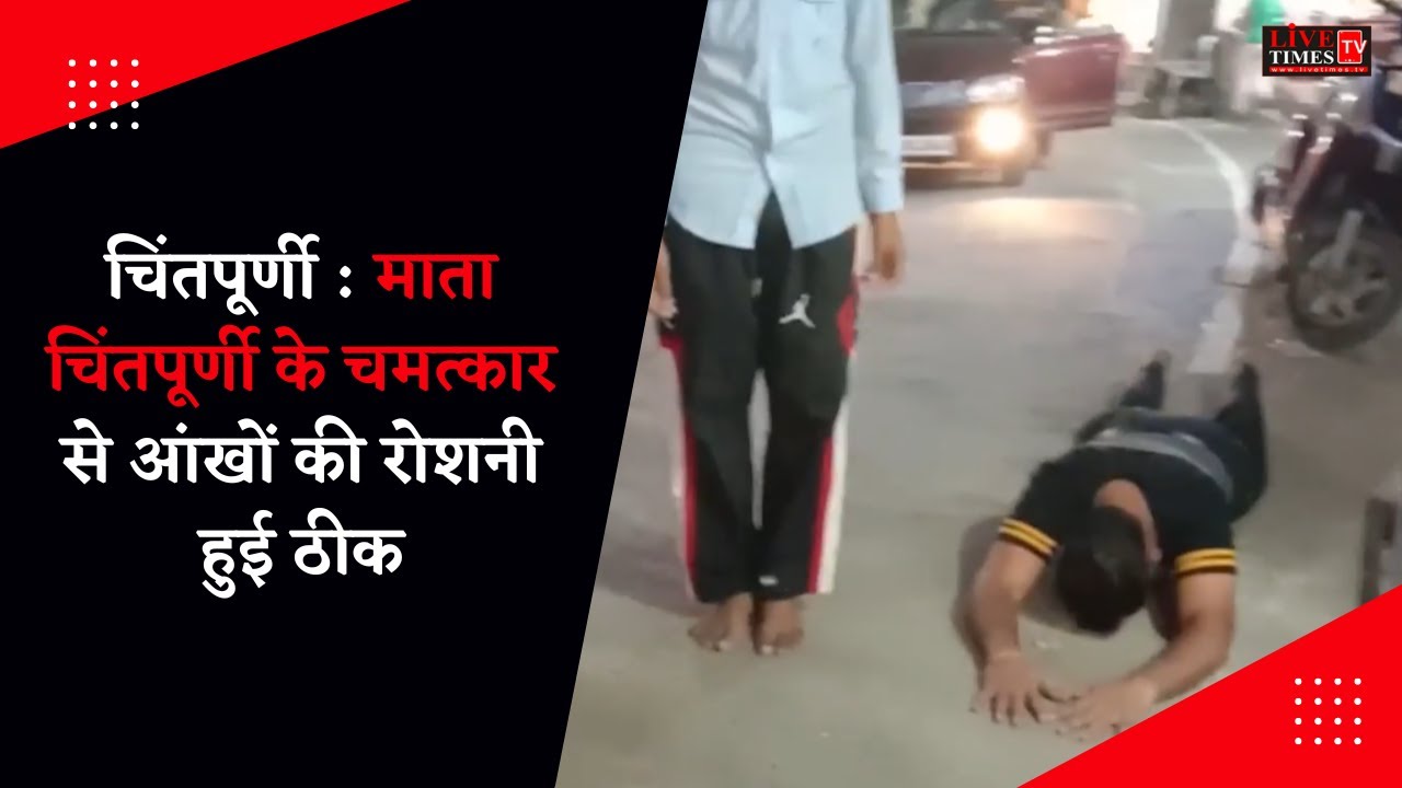 चिंतपूर्णी : माता चिंतपूर्णी के चमत्कार से आंखों की रोशनी हुई ठीक