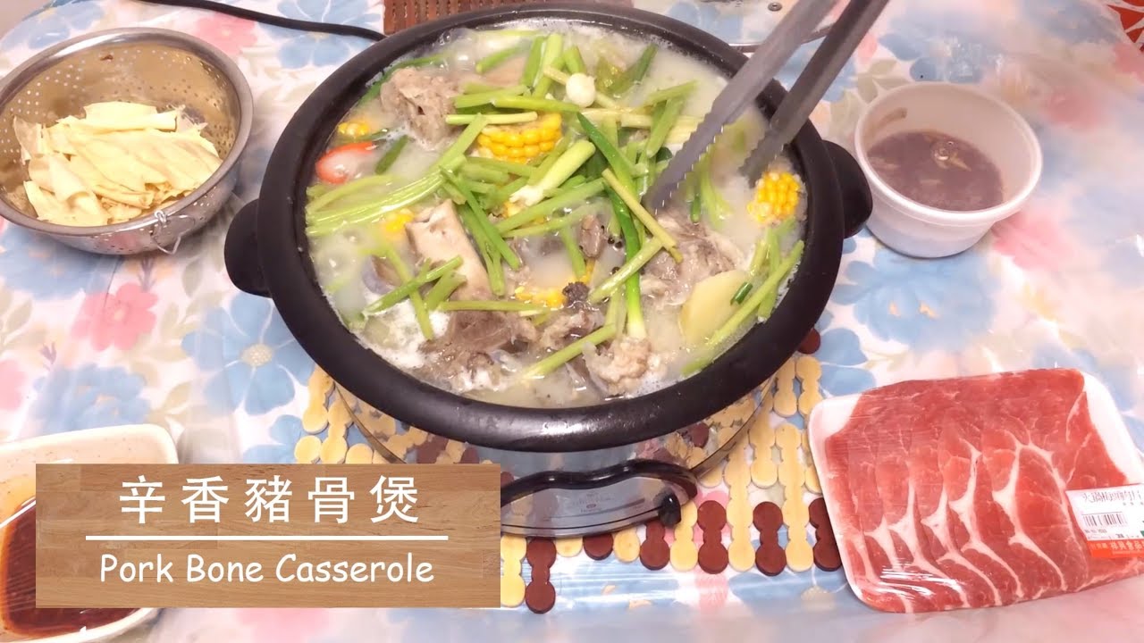 [煲系列] 辛香豬骨煲 Pork Bone Casserole