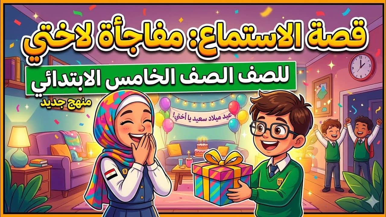 قصة الأستماع (مفاجأة لأختي) للصف الخامس الإبتدائي الترم الثاني