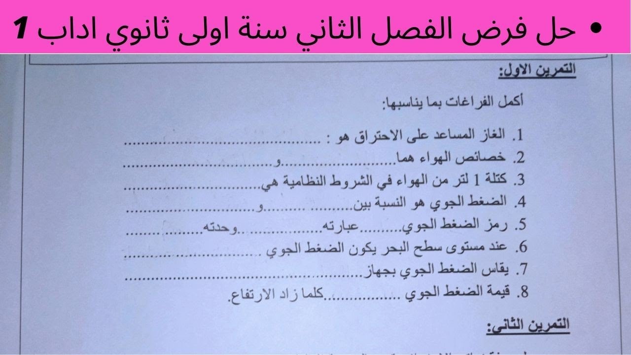 حل فرض الفصل الثّاني في الفيزياء سنة أولى ثانوي أداب (1)