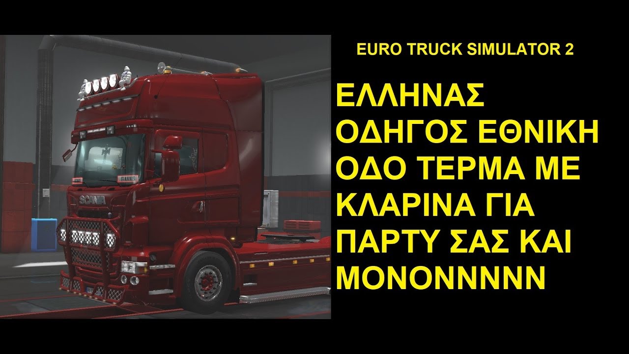 ΦΟΡΤΗΓΑΤΖΗΣ ΕΘΝΙΚΗ ΟΔΟ ΜΕ ΚΛΑΡΙΝΑ - EURO TRUCK SIMULATOR 2