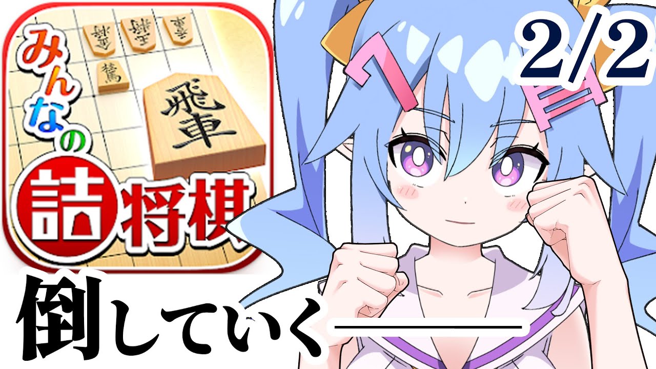 【#詰将棋】2月2日！1日1問以上解く！詰将棋！【VTuber】#みんなの詰将棋 ＃みん詰