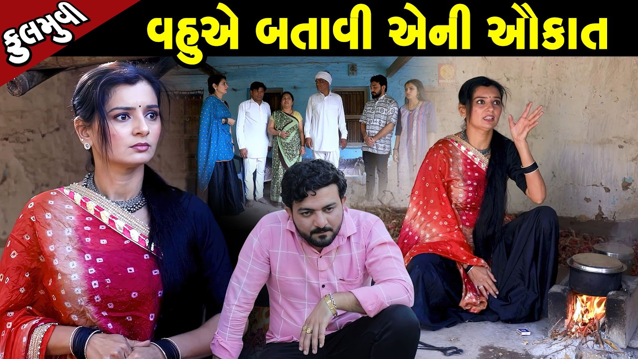 Full Movie -  વહુ એ બતાવી એની ઔકાત  | Gujarati Short Film | Family Drama |Gujarati Movie