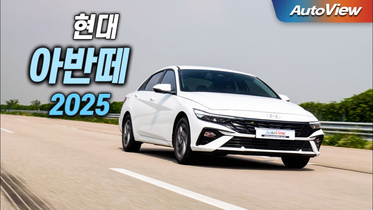 [리뷰] 2025 현대 아반떼 1.6 / 오토뷰 로드테스트 - Hyundai Elantra roadtest