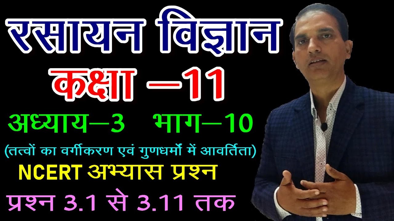 11 CHEMISTRY IN HINDI : NCERT CHEMISTRY CLASS 11 : तत्वों का वर्गीकरण :CHAPTER 3:LECT 10