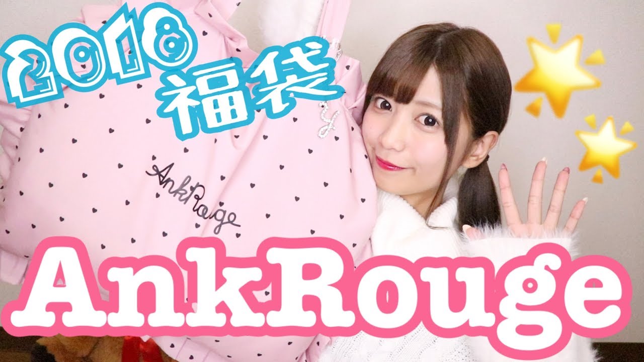 【2018福袋】AnkRouge福袋が神すぎた♡♡【大当たり】
