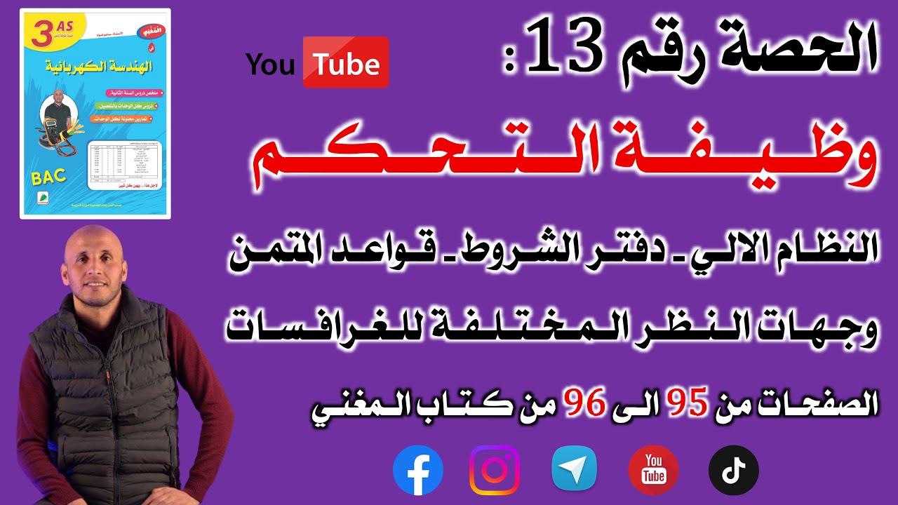 بكالوريا الحصة 13 الوحدة وظيفة التحكم  الصفحات من 95 الى 96 من كتاب المغني