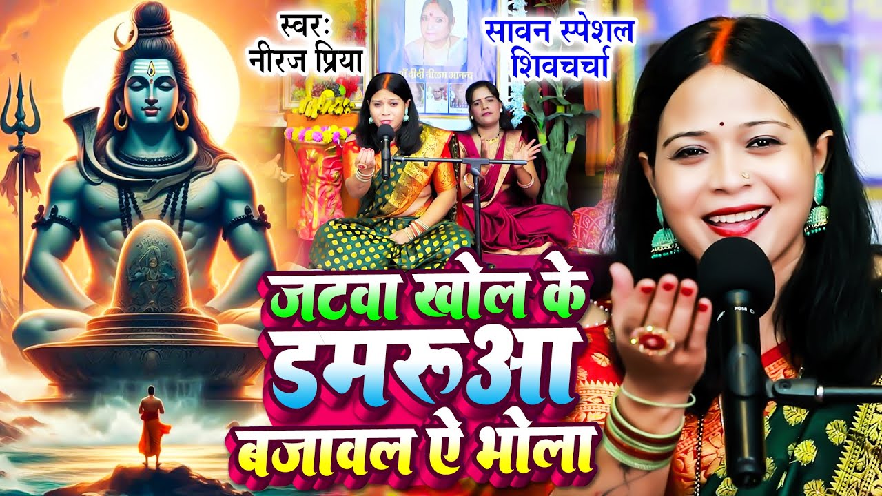 सावन स्पेशल शिवचर्चा गीत : जटवा खोल के डमरुआ बजावल ऐ भोला - Neeraj Priya - Shiv Charcha Geet 2024
