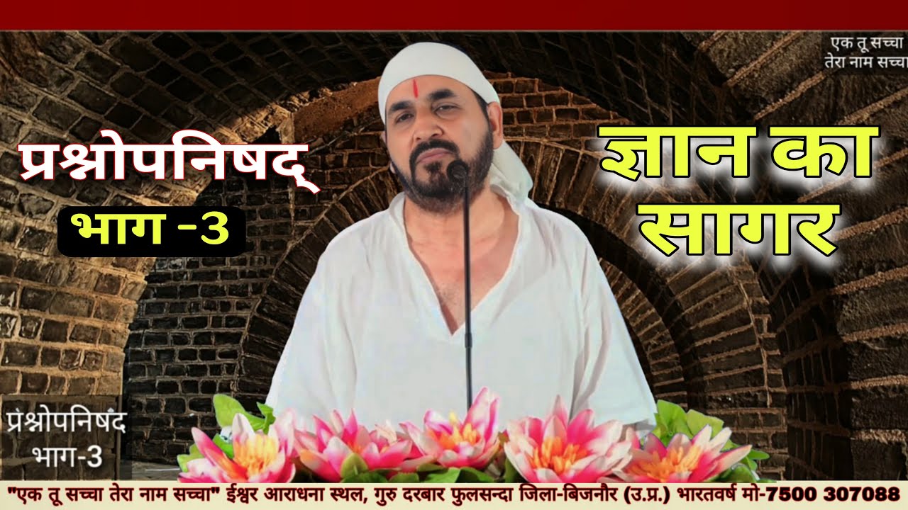 10-09-25/ प्रश्नोपनिषद भाग_3 || ज्ञान का सागर || एक_तू_सच्चा_तेरा_नाम_सच्चा || सतपुरुष बाबा फुलसन्दे