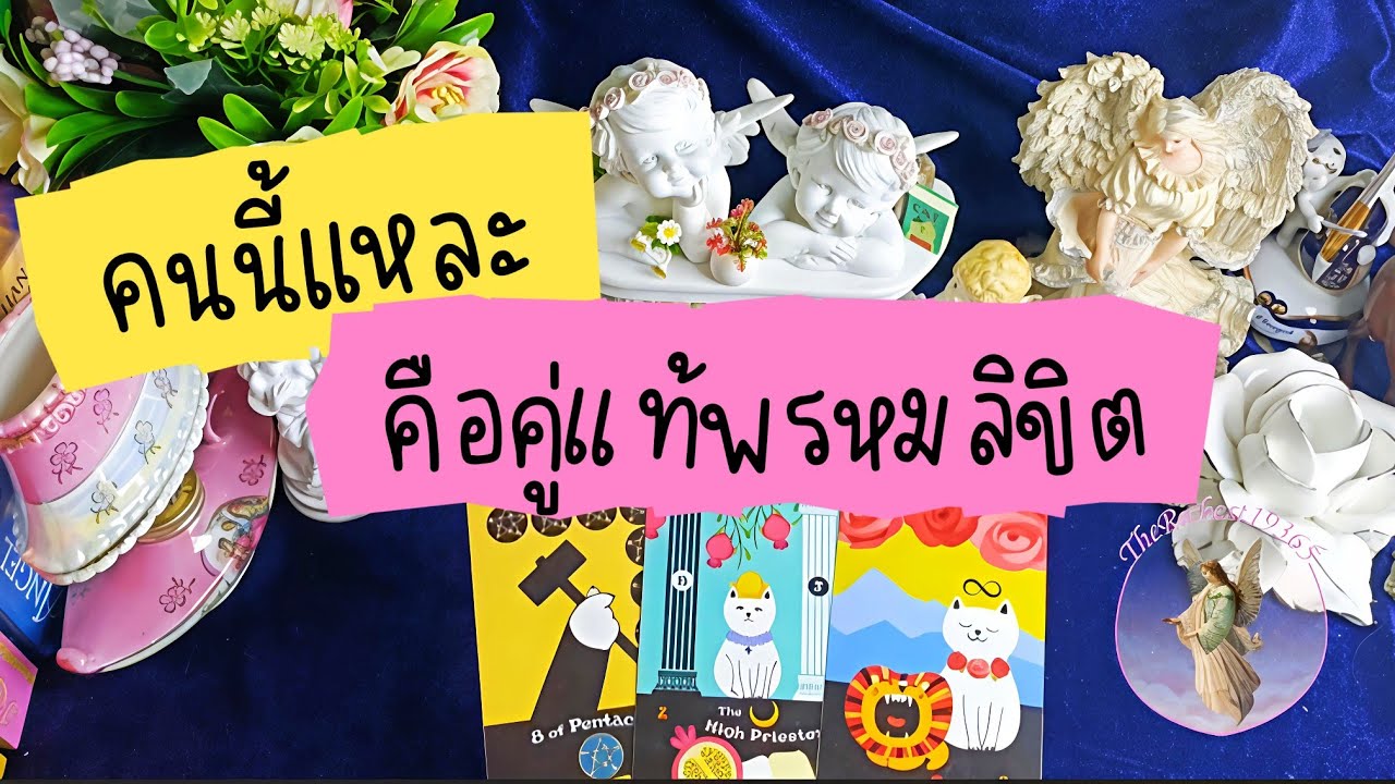 🔵☯️🥰คนนี้แหละคือคู่แท้พรหมลิขิต💞😍 #therichest19365 #tarot #ดูดวง #astrology #truelove #lovestory 