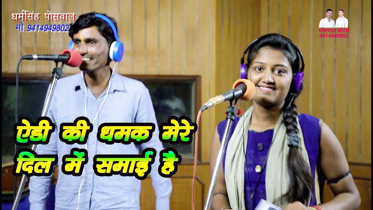 अंग्रेजी में बोली बोले कहाँ से मेडम आयी है ||ऐड़ी की धमक मेरे दिल में समाई है ||ममता भंवर रसिया