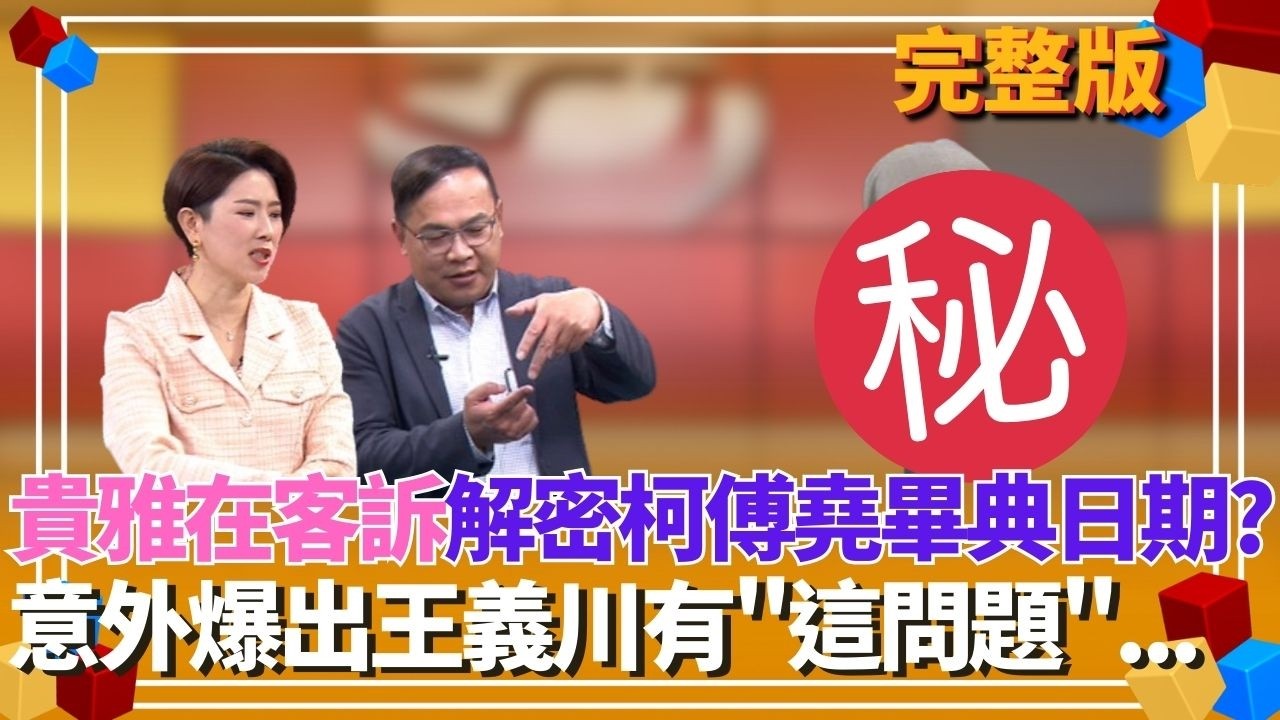 柯文哲說426！兒子畢典日期有兩天？3/26.4/26分不清楚？王義川揭查詢阿堯畢典日期心路歷程..吳靜怡虧：川哥比他爸還懂 來賓站一排結尾竟是在..【貴雅在客訴 完整版】20260311｜三立新聞台