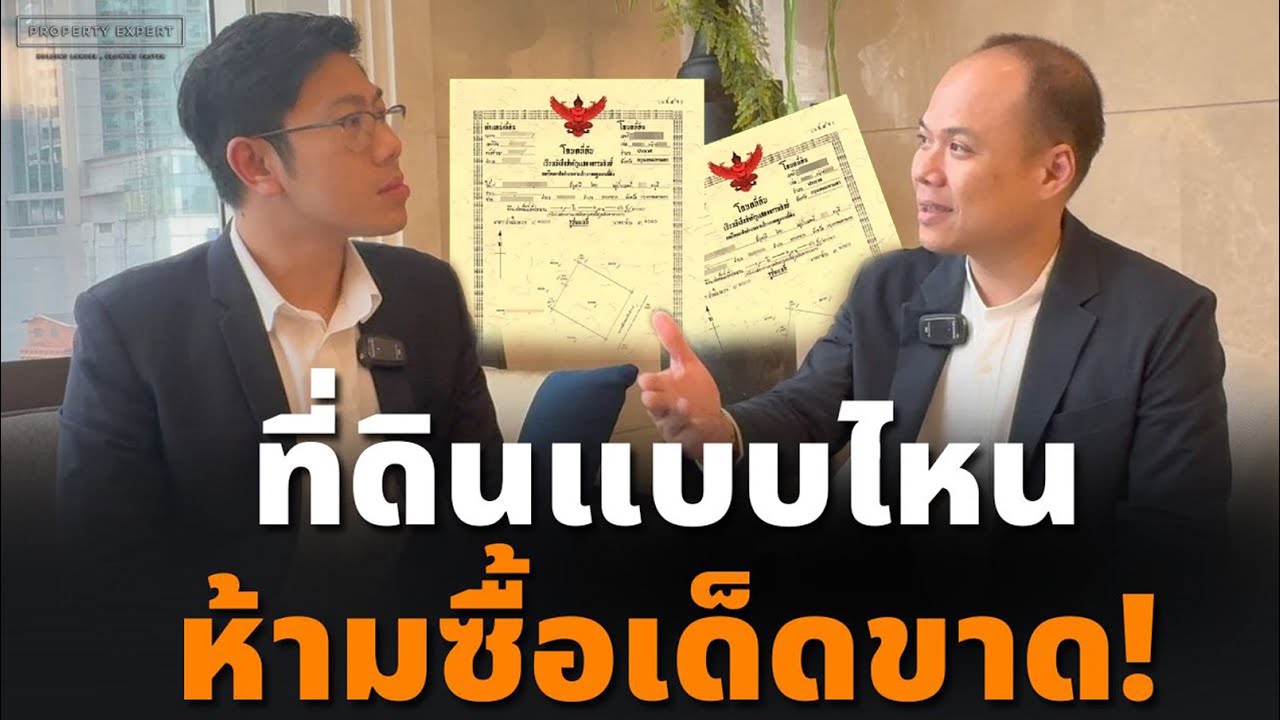 จะซื้อที่ดินต้องรู้กฎ ข้อบังคับ! ที่ดินแบบไหนซื้อได้กำไรดี ที่ดินแบบไหนห้ามซื้อเด็ดขาด !￼