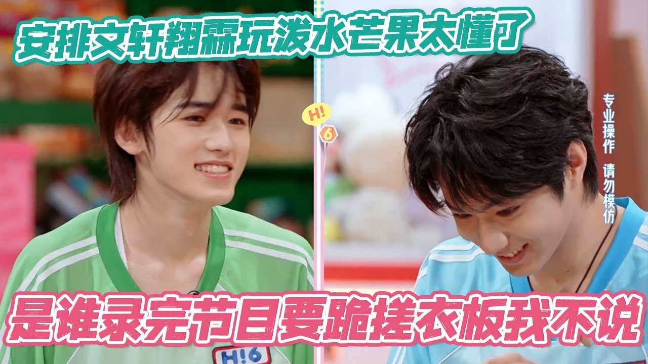 【SUB】安排文轩翔霖玩泼水芒果你别太懂了！是谁录完节目要跪搓衣板我不说🤣#时代少年团 #你好星期六 #TNT #teensintime
