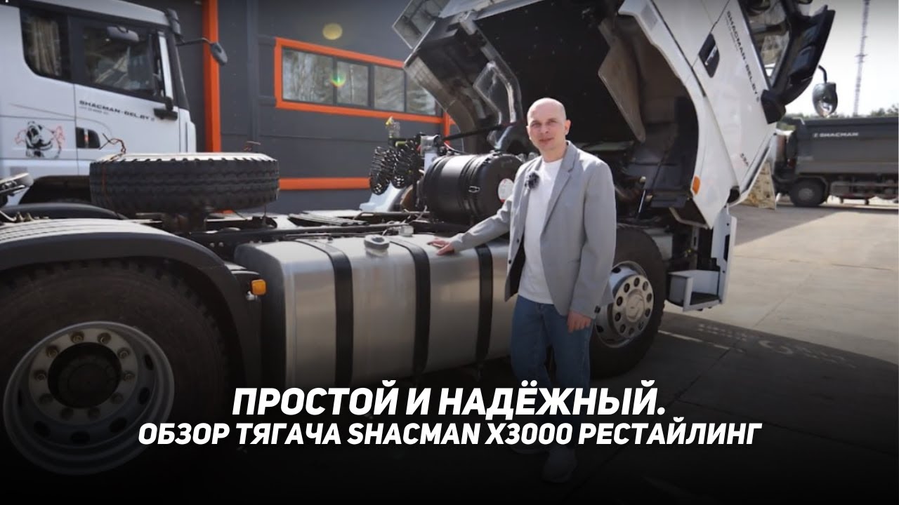Обзор тягача Shacman X3000 (рестайлинг Х5000)