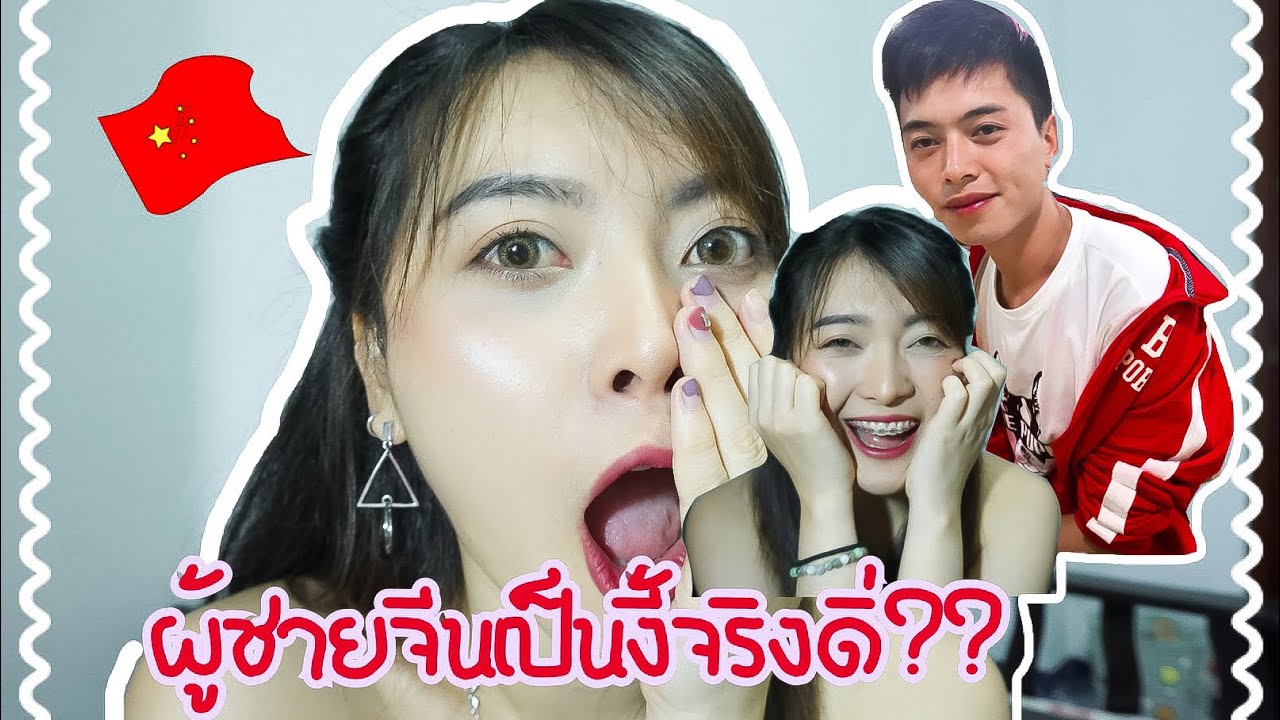 ผู้ชายจีนเป็นงี้จริงดิ่? 中国的男生真的是这样吗？| Wang Xinmi