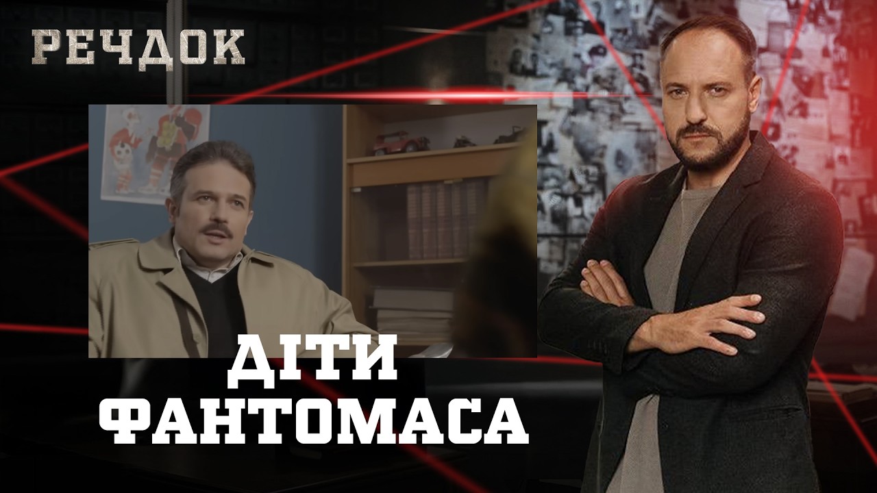 ДІТИ ФАНТОМАСА | РЕЧДОК #українською #детектив2026