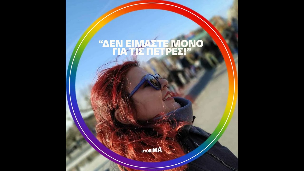«Δεν είμαστε μόνο για τις πέτρες!»