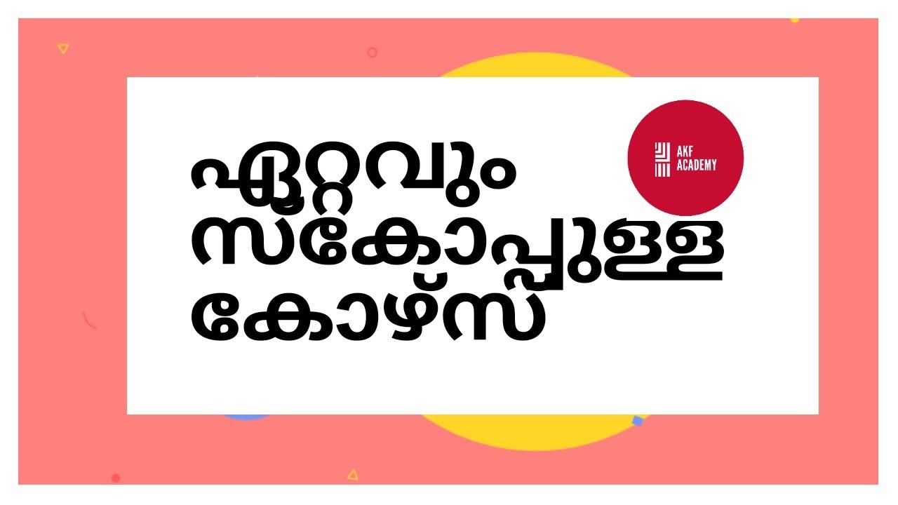 ഏറ്റവും സ്കോപ്പുള്ള കോഴ്സുകൾ ഏതെല്ലാം?!  AKF Academy!