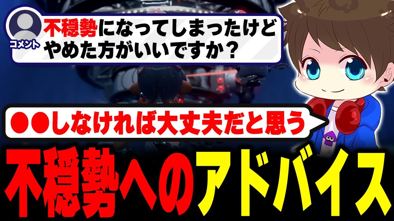 不穏勢になってしまった視聴者へアドバイスをするメロン【メロン/スプラトゥーン3/切り抜き】