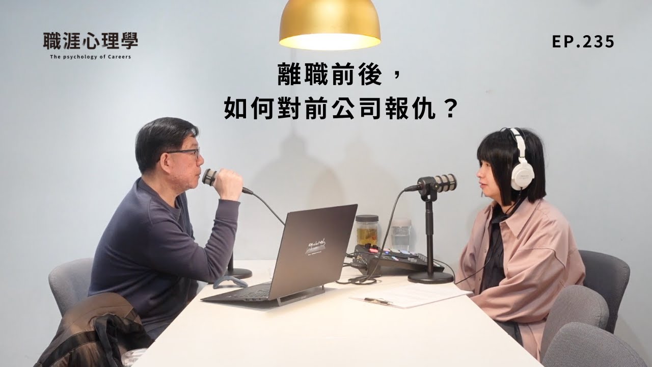 【職涯心理學】EP235 離職前後，如何對前公司報仇？
