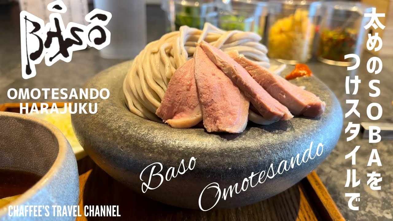 【表参道原宿SOBA】BASO 表参道原宿 蕎麦 ランチ OMOTESANDO HARAJUKU LUNCH / CHAFFEE’S TRAVEL CHANNEL