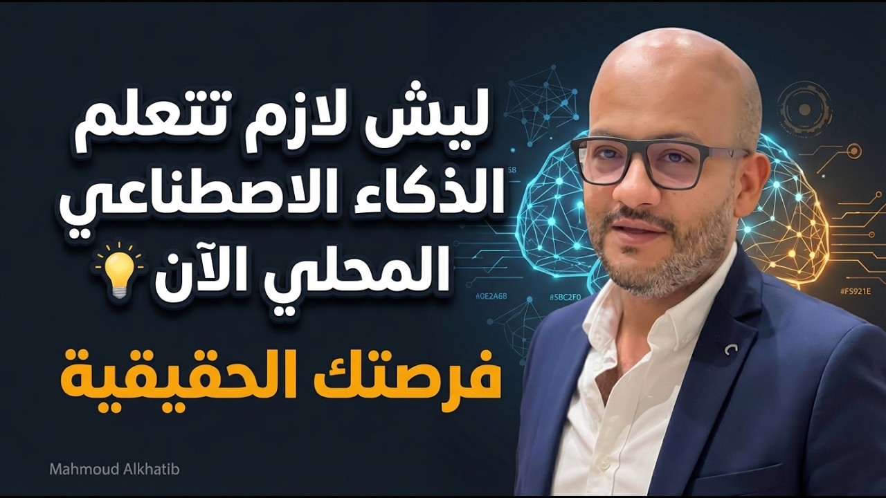 ليش لازم تتعلم الذكاء الاصطناعي المحلي الآن 💡