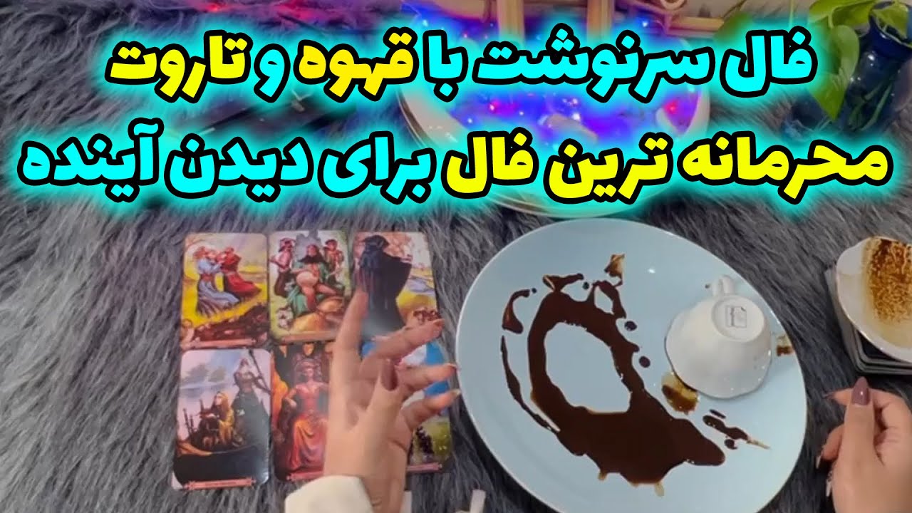 بانو فال - فال سرنوشت با قهوه و تاروت محرمانه ترین فال برای دیدن آینده