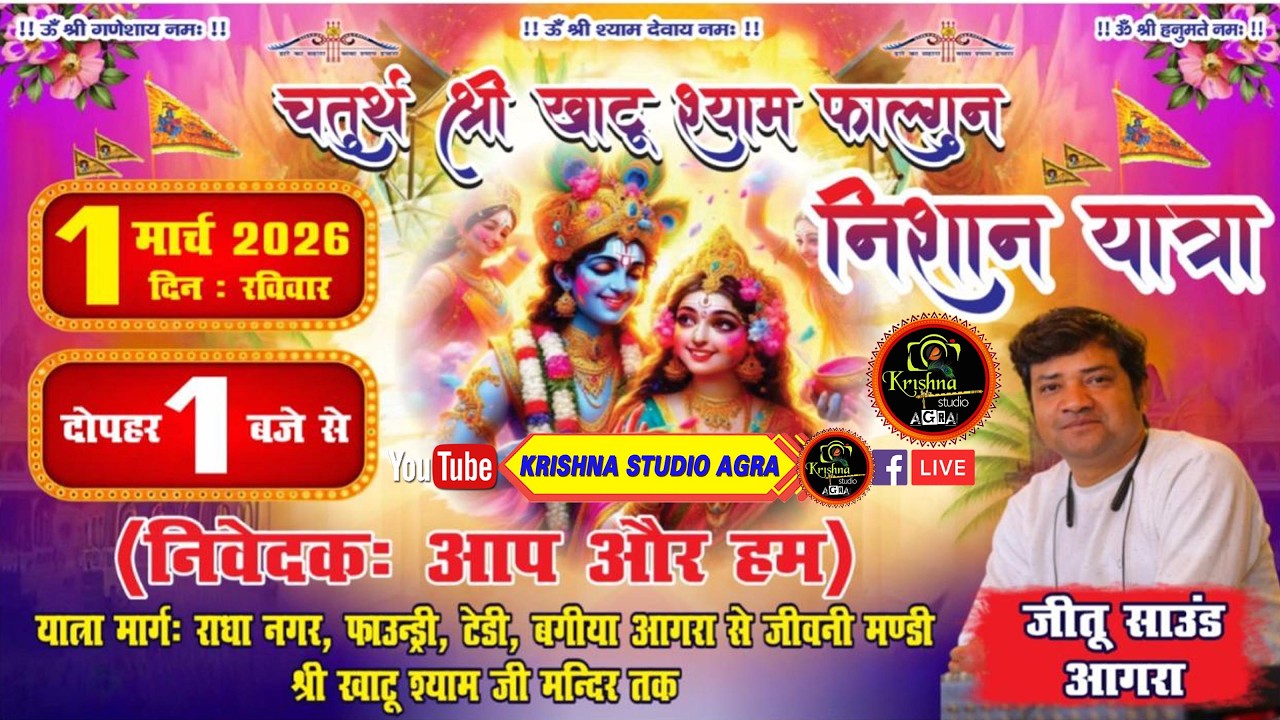 #LIVE🔴 चतुर्थ श्री खाटू श्याम फाल्गुन निशान यात्रा || दिनांक: 01 मार्च 2026 || Jeetu Sound Agra