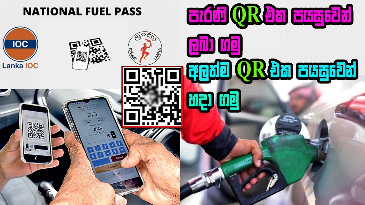ඉන්ධන QR Code එක විනාඩියෙන් ගමු | How to get Fuel Pass QR Code | ගැටළු වලට විසදුම්