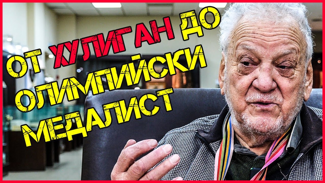 Александър Николов: Бях известен БИЯЧ| Среща очи в очи с ДЖО ФРЕЙЗЪР!
