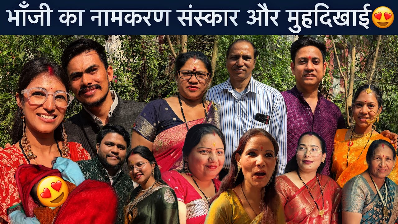 भाँजी का नामकरण संस्कार और मुहदिखाई ❤️ मेरी ससुराल वाली Family 😍|| Kajal Rawat 