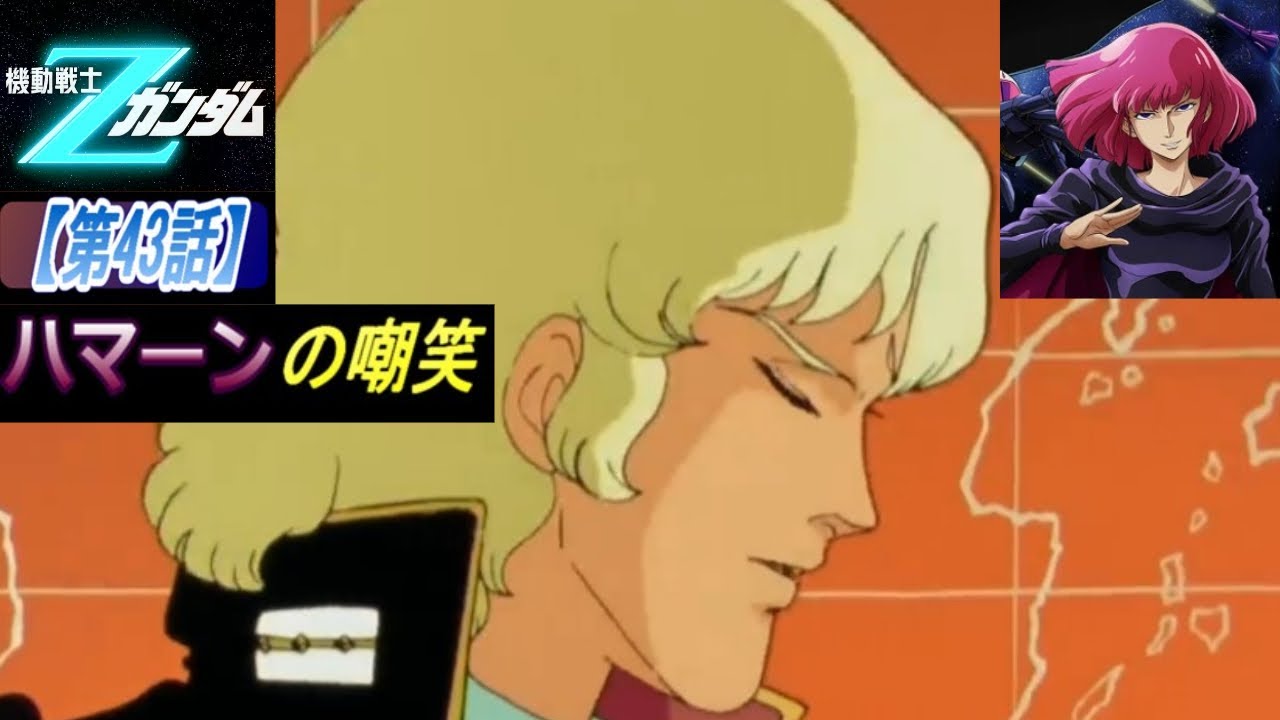 【ハマーンの嘲笑】頭を下げるシャア【Zガンダム】【雑編集】