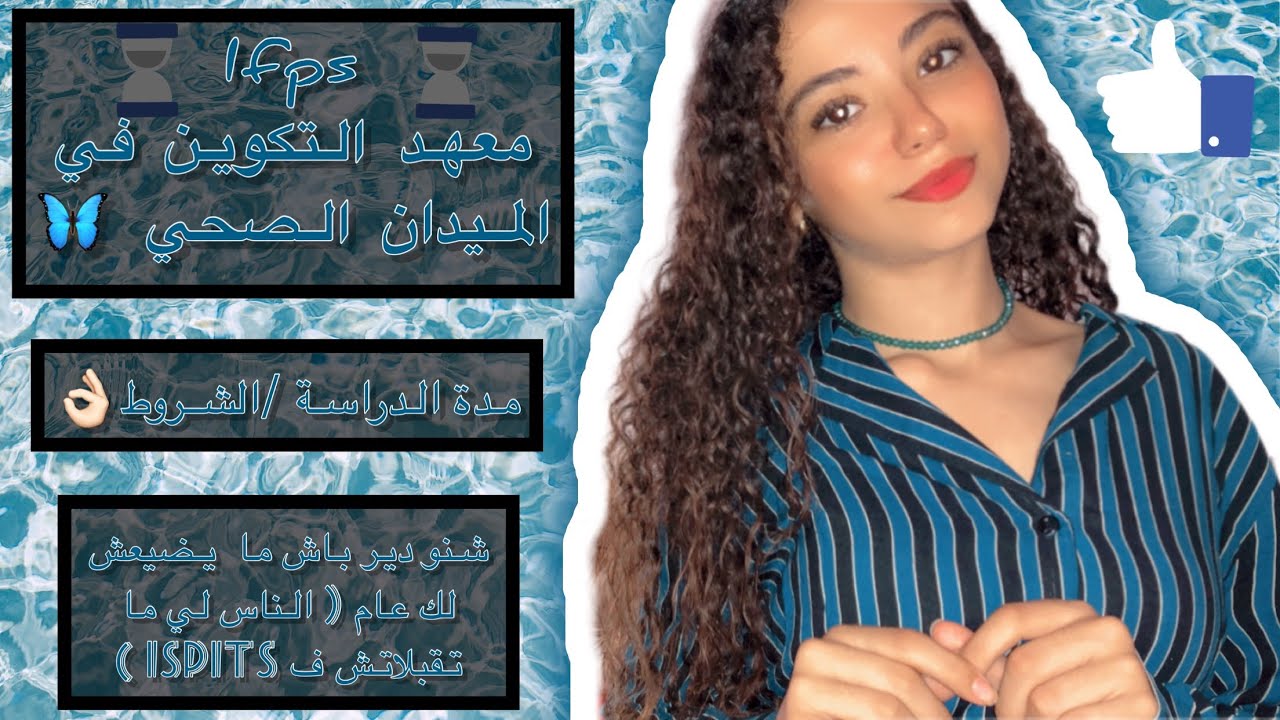 Ifps/ معهد التكوين في الميدان الصحي حل باش مايضيعش ليا عام  هباءً 👌🏻🩺✅
