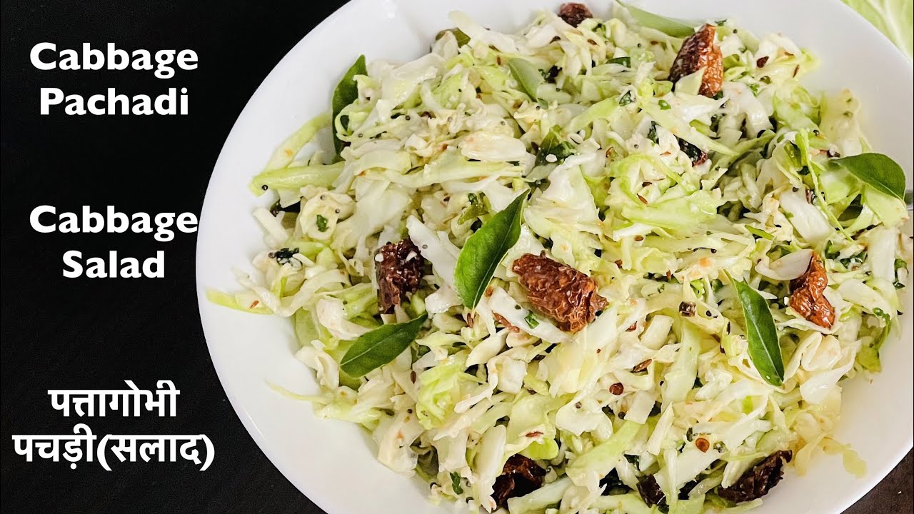 Cabbage Pachadi Recipe | पत्तागोभी पचड़ी/सलाद /कोशिंबीर | Cabbage Salad | Kobichi Pachadi | Koshimbir