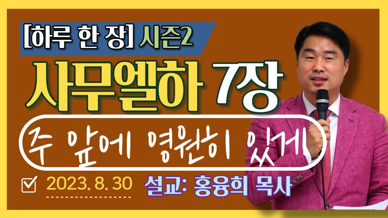 [하루 한 장2] 사무엘하7장_주 앞에 영원히 있게