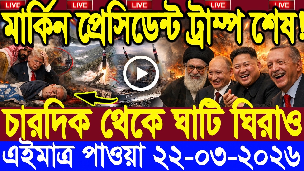 🔴LIVE: আজকের টপ আন্তর্জাতিক সংবাদ | BBC World News Bangla | 20 Mar 2026 | বিশ্বজুড়ে এখন যা ঘটছে