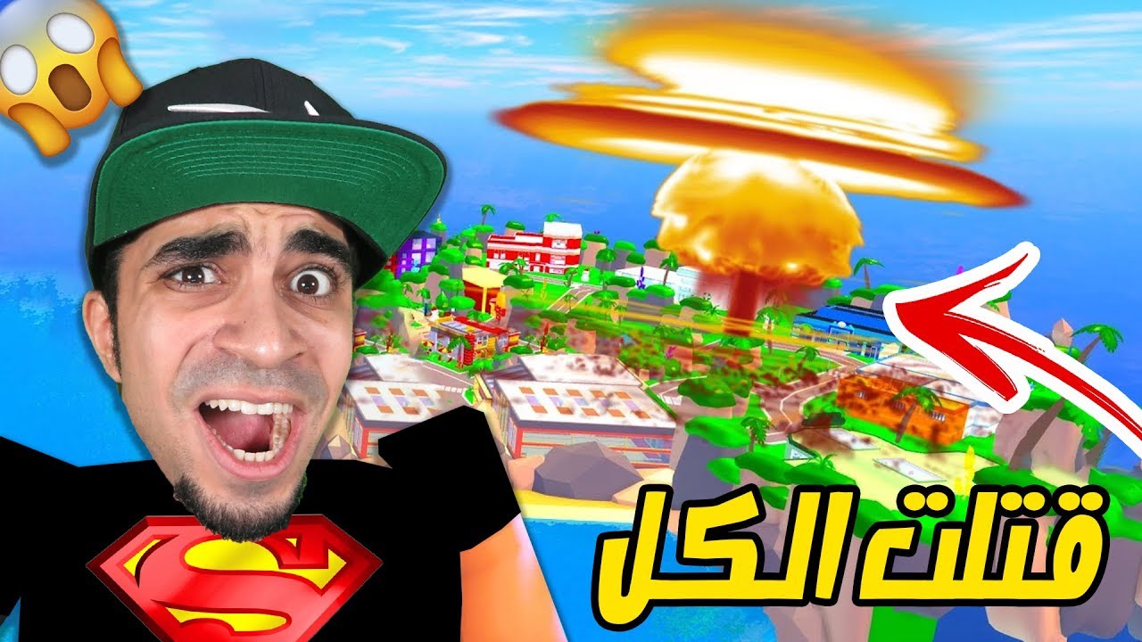 رميت قنبلة ذرية و دمرت العالم كامل في لعبة Roblox !! 😱🔥