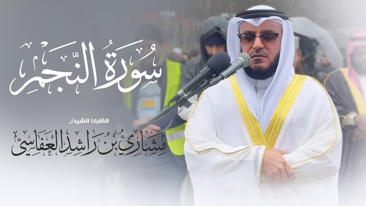سورة النجم | من صلاة العيد - النرويج 1446هـ - 2025م | الشيخ مشاري راشد العفاسي
