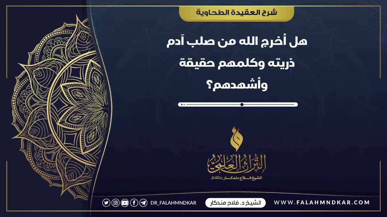 🔹 دعوة الرسل إنما هي تذكير بالفطرة والعقل السليم 🎙 الشيخ فلاح مندكار - رحمه الله -